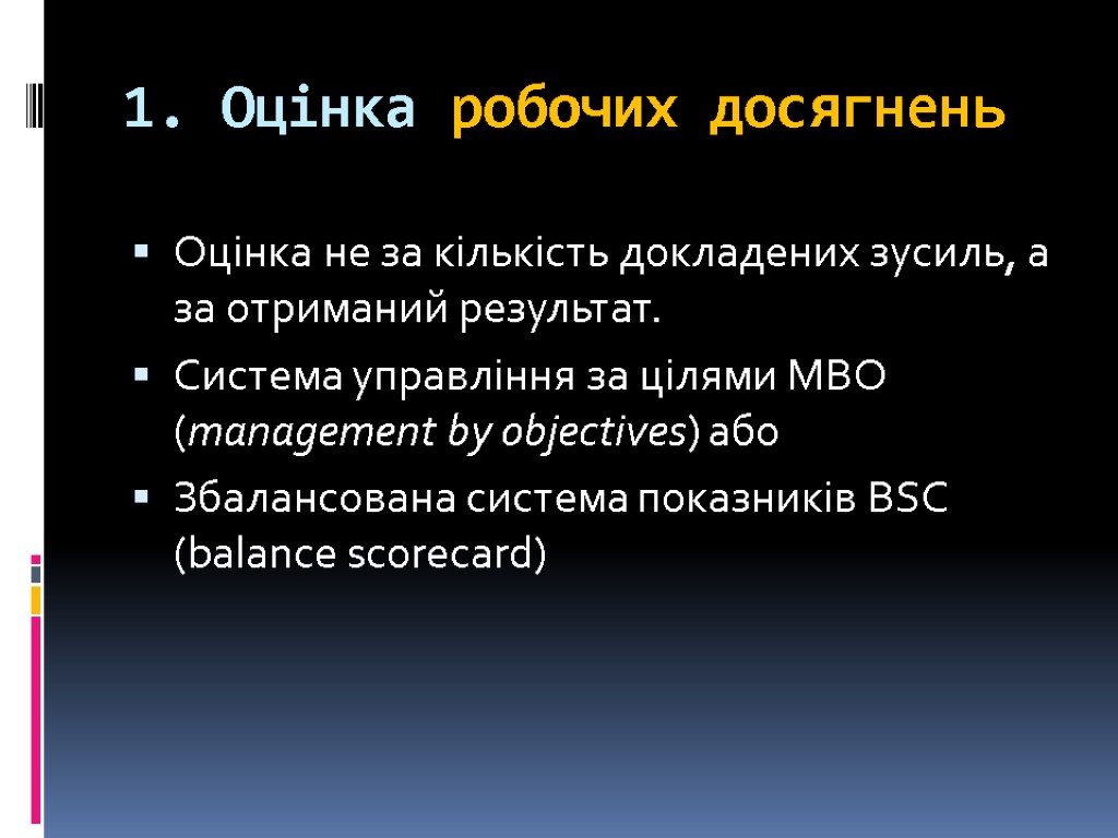 1. Оцінка робочих досягнень Оцінка не за кількість докладених зусиль, а за отриманий результат.